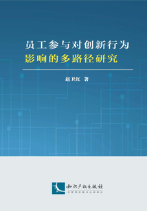 員工參與對創新行為影響的多路徑研究