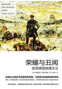 榮耀與丑聞——反思德國浪漫主義