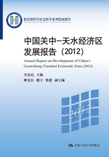 中國關中—天水經濟區發展報告(2012)