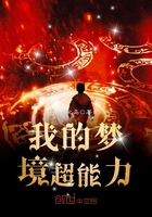 我的夢境超能力在線閱讀