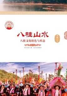 八桂山水：八桂文化特色與形態