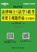 2019年法律硕士（法学）联考重要主观题背诵（含关键词）在线阅读