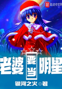 老婆要當明星