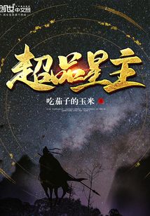超品星主