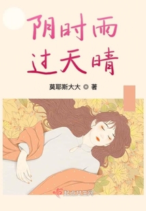 陰時雨過天晴