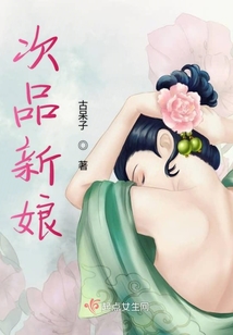 次品新娘