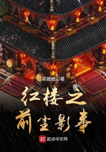 紅樓之前塵影事