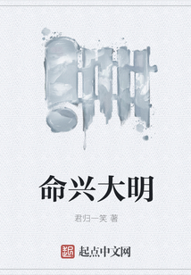命興大明