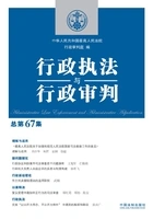 行政执法与行政审判(总第67集)在线阅读