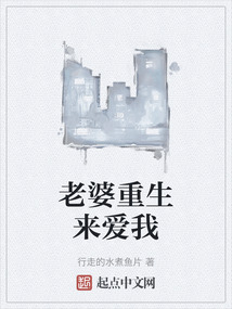 老婆重生來愛我