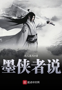 墨俠者說