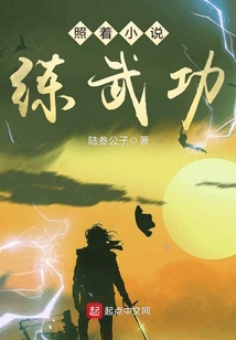 照著小說練武功