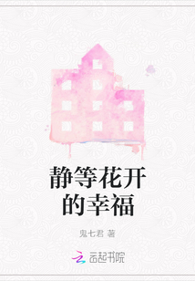 靜等花開的幸福