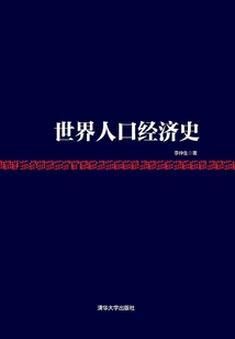 世界人口經濟史