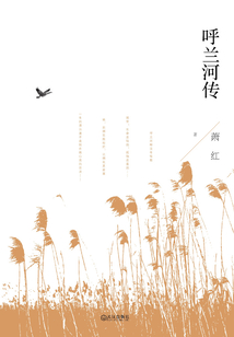 呼蘭河傳