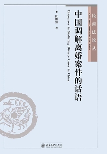 中国调解离婚案件的话语