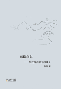 兩隅閑集：那些楓水畔頭的日子