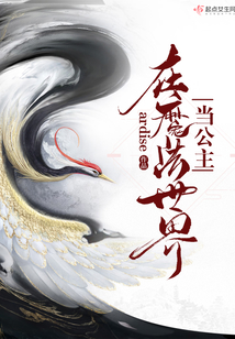 在魔法世界當公主