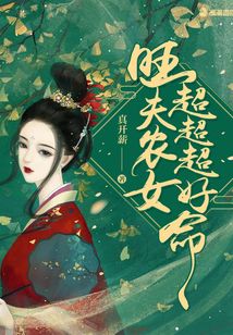 旺夫農女超超超好命