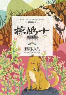 野狗小八