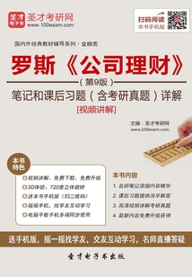 羅斯《公司理財(cái)》（第9版）筆記和課后習(xí)題（含考研真題）詳解[視頻講解]