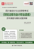 四川省会计从业资格考试《财经法规与会计职业道德》历年真题与模拟试题详解在线阅读