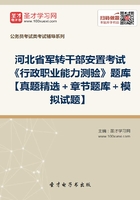 2020年河北省军转干部安置考试《行政职业能力测验》题库【真题精选＋章节题库＋模拟试题】在线阅读