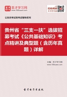 2020年贵州省“三支一扶”选拔招募考试《公共基础知识》考点精讲及典型题（含历年真题）详解在线阅读