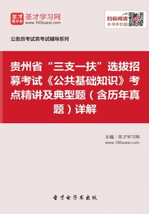 2020年貴州省“三支一扶”選拔招募考試《公共基礎知識》考點精講及典型題(含歷年真題)詳解