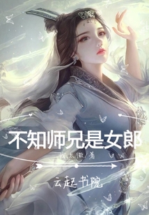不知師兄是女郎