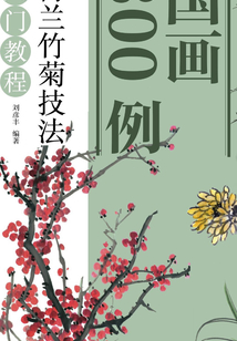 國畫300例:梅蘭竹菊技法入門教程