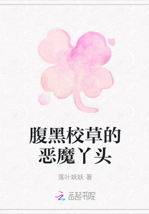 腹黑校草的惡魔丫頭