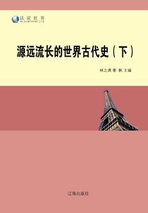 源遠流長的世界古代史（下）