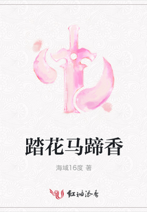 踏花馬蹄香