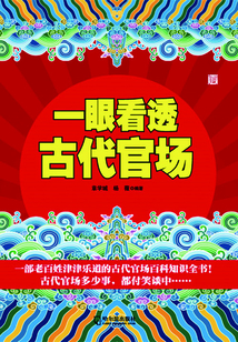 一眼看透古代官場