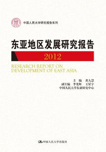 東亞地區發展研究報告·2012