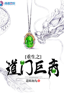 重生之道門巨商