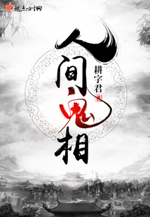 人間鬼相