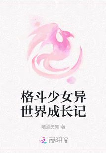 格斗少女異世界成長記