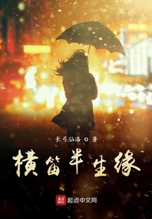 橫笛半生緣