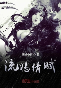 流嫣倩賦