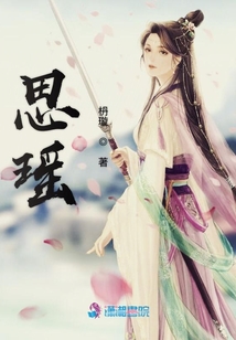 思瑤