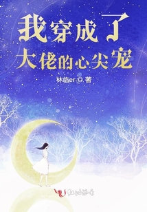 我穿成了大佬的心尖寵