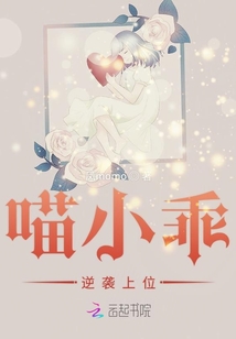 喵小乖逆襲上位