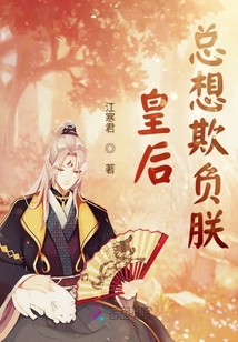 皇后總想欺負朕