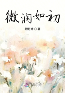 微潤如初