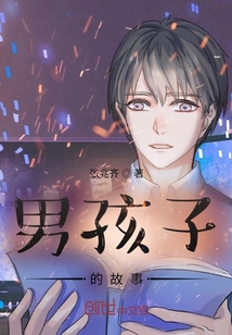 男孩子的故事