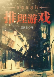 身臨其境的推理游戲
