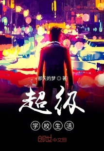 超級學校生活