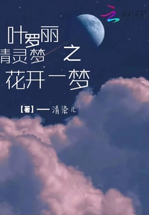 葉羅麗精靈夢之花開一夢